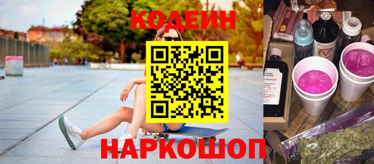 Codein Purple Drank  Вход с VPN  Находка 